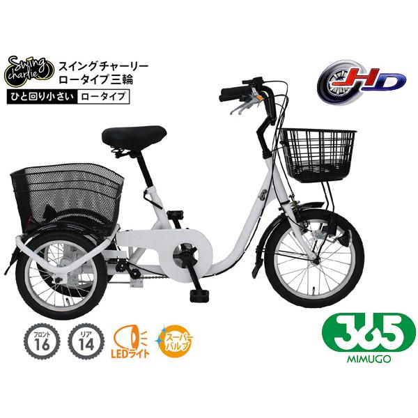 ミムゴ 365 ロータイプ 三輪自転車L ホワイト MG-TRE16L スイングチャーリー  SWING CHARLIE  三輪車 配送不可地域有 メーカー直送