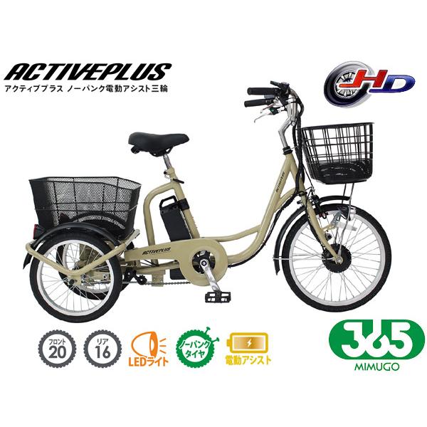 ミムゴ 365 ノーパンク 電動アシスト 三輪自転車 ベージュ MG-TRM20APN