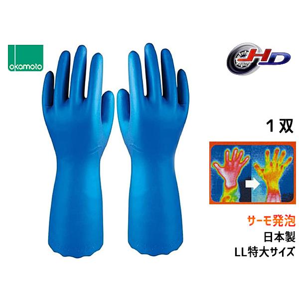 オカモト サーモ発泡手袋　OG-005LL特大サイズ　1双暖かさが違います寒いところでもあったか手袋で快適作業！軽くて柔らかい内面発砲層が 手のぬくもりをキープ！●発泡層により、熱を伝えにくい●厚めのタイプなのに軽量で疲れにくい●外面・内面...