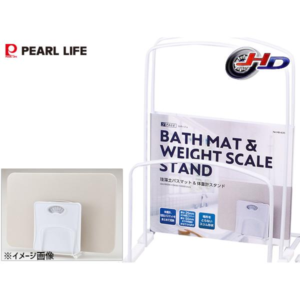 他サイト： スパージュ 珪藻土 バスマット &amp; 体重計 スタンド マット立て 収納 バス HB-4350 パールライフ パール金属の商品画像