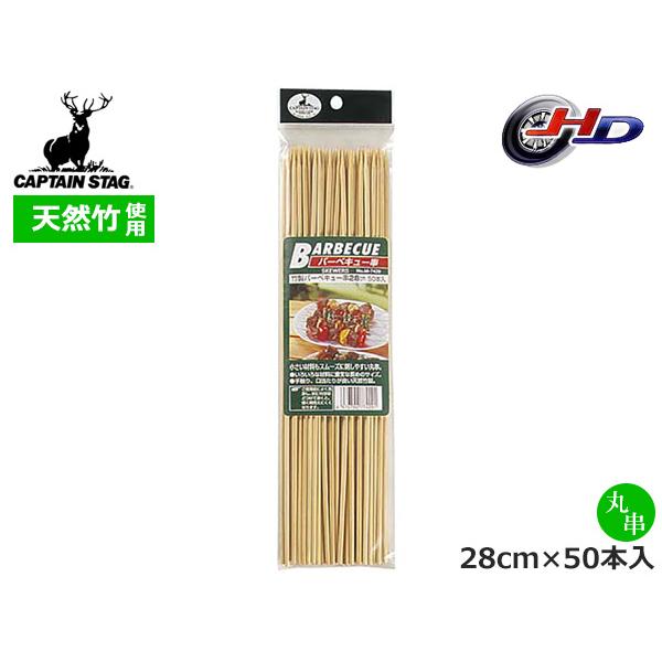 ■キャプテンスタッグ CAPTAIN STAG　竹製バーベキュー串28cm 50本入 M-7429小さい材料もスムーズに刺しやすい丸串◆商品情報◆●いろいろな材料に重宝な長めのサイズ●手触り、口当たりが良い天然竹製商品名：竹製バーベキュー串...
