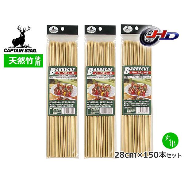 ■キャプテンスタッグ CAPTAIN STAG　竹製バーベキュー串28cm 50本入×3セット M-7429小さい材料もスムーズに刺しやすい丸串まとめ買い用 50本入×3セット◆商品情報◆●いろいろな材料に重宝な長めのサイズ●手触り、口当た...