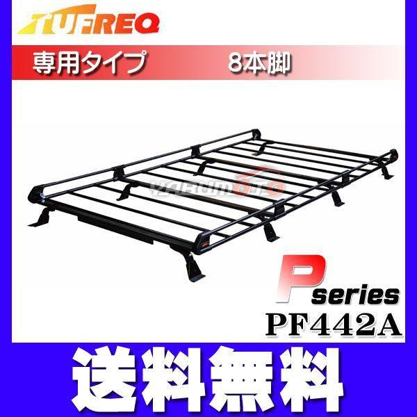 TUFREQ タフレック ルーフキャリア 8本脚 日産 NV200バネットM20 PF442A 法人のみ配送 送料無料