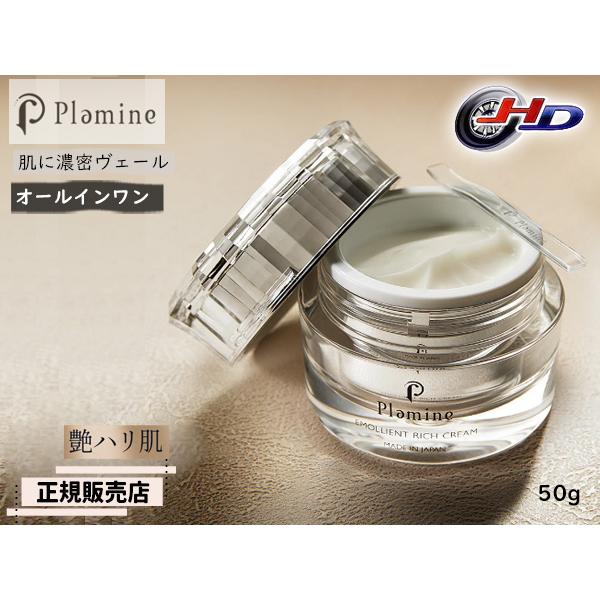 【保湿クリーム】Plamine エモリエントリッチクリーム50g 正規販売店 PLAMINE プラミネ エモリエントリッチクリーム 50g