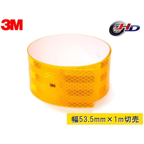3M 反射テープ イエロー 幅 53.5mm × 長さ 1M 切売 トラック 補修用