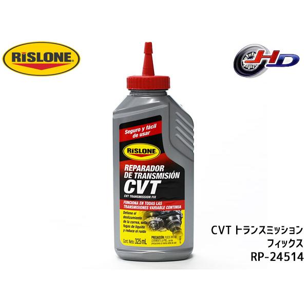 RISLONE CVT トランスミッション フィックス 325ml CVT専用 RP-24514
