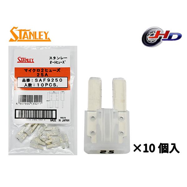 スタンレー電気 マイクロ2ヒューズ 25A スタンレー STANLEY SAF9250