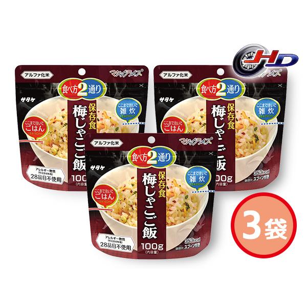 サタケ マジックライス 保存食 梅じゃこご飯 3袋 100g 賞味期限 5年11