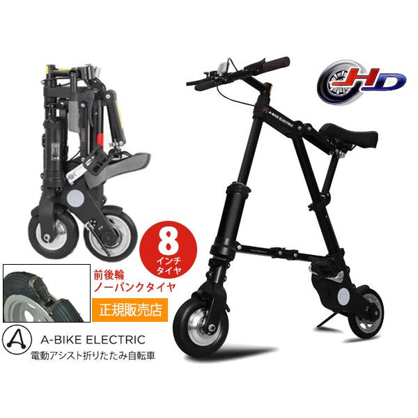 A-bike electric エレクトリック 8インチタイヤ 後輪ノーパンクタイヤ