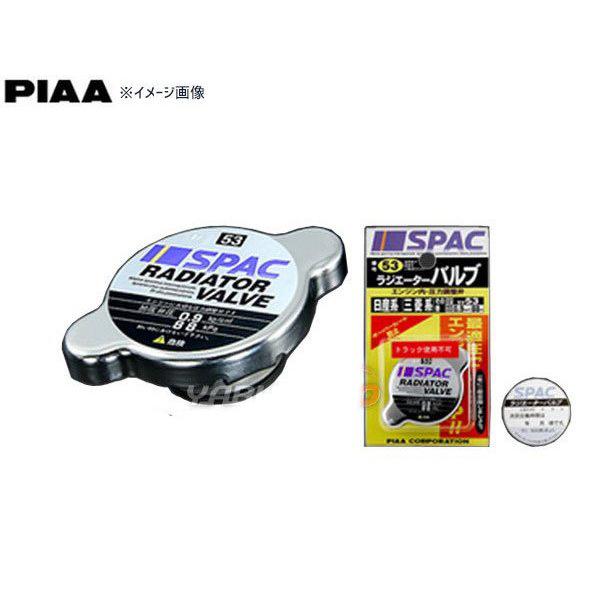 大放出セール】 PIAA ピア SPAC SV56 ラジエーターバルブ レギュラータイプ 加圧弁圧108kPa ホンダ系 いすゞ系等 ゆうパケ発送 