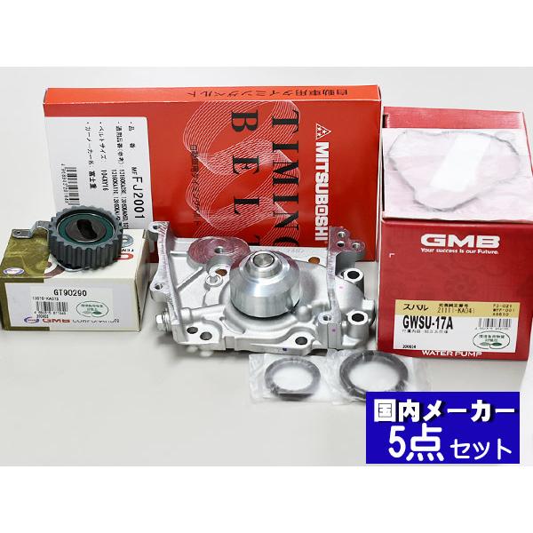 サンバー KV3 KV4 1990 03〜LPG キャブタイミングベルト 5点セット 国内メーカー 在庫あり