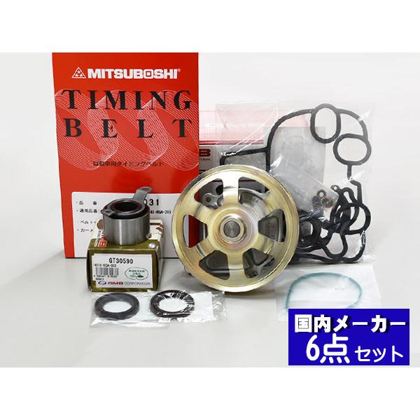 ライフ JB5 JB6 JB7 JB8 2003/09〜 ターボ ターボ無し タイミングベルト 6点セット ウォーターポンプ 国内メーカー 在庫あり