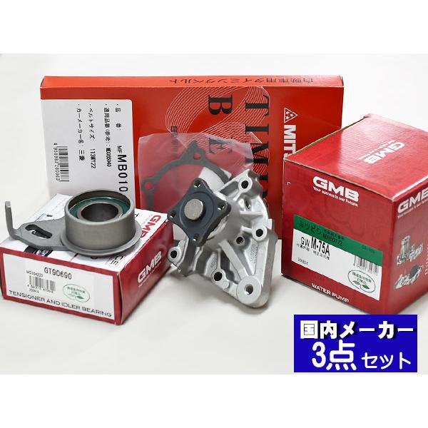 パジェロミニ H58A H53A ※SOHC H10.08〜H24.06 タイミングベルト 3点