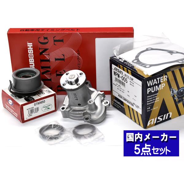 ミニキャブブラボー U61V U62V ターボ無し タイミングベルト テンショナー ウォーターポンプ アイシン 5点セット 国内メーカー