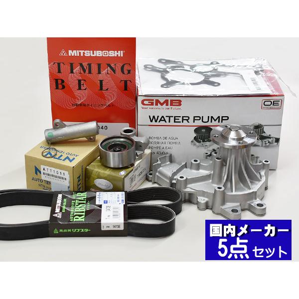 ハイエース レジアスエース KDH201K KDH201V H20.09〜 タイミングベルト 外ベルト 5点セット ウォーターポンプ 国内メーカー 三ツ星