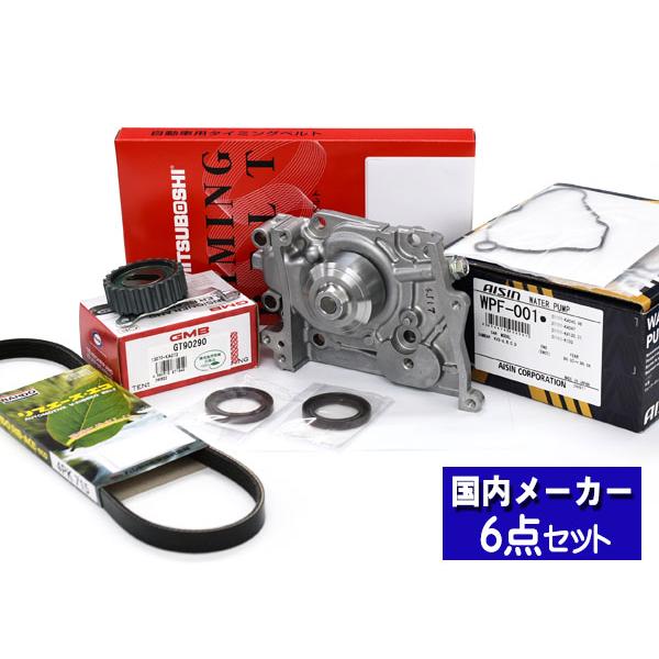 サンバー ディアス TW1 TW2 H11.05〜H21.08 ※スーパーチャージャー不可 タイミングベルト ウォーターポンプ アイシン 外ベルト 6点