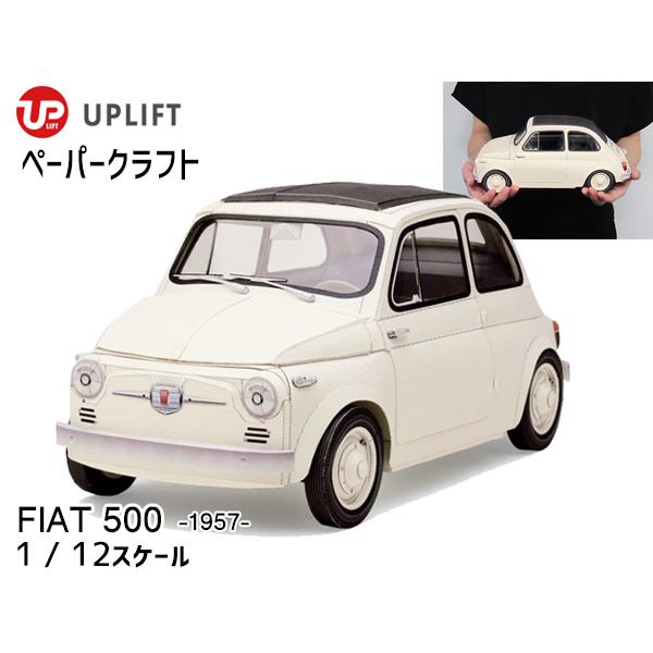 アップリフト ペーパークラフト キット フィアット 500 1 12スケール Uplift Models ミニカー 自動車 ネコポス 送料無料 Um004 01 ハッピードライブヤブモト 通販 Yahoo ショッピング