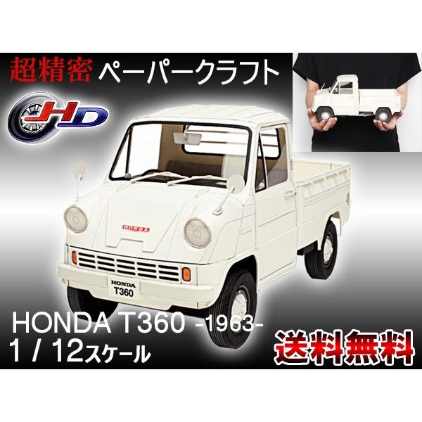 アップリフト ペーパークラフト キット ホンダ T360 1 12スケール Uplift Models ミニカー 自動車 ネコポス 送料無料 Um007 01 ハッピードライブヤブモト 通販 Yahoo ショッピング