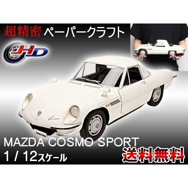 アップリフト ペーパークラフト キット マツダ コスモ スポーツ 1 12スケール Uplift Models ミニカー 自動車 ネコポス 送料無料 Um008 01 ハッピードライブヤブモト 通販 Yahoo ショッピング