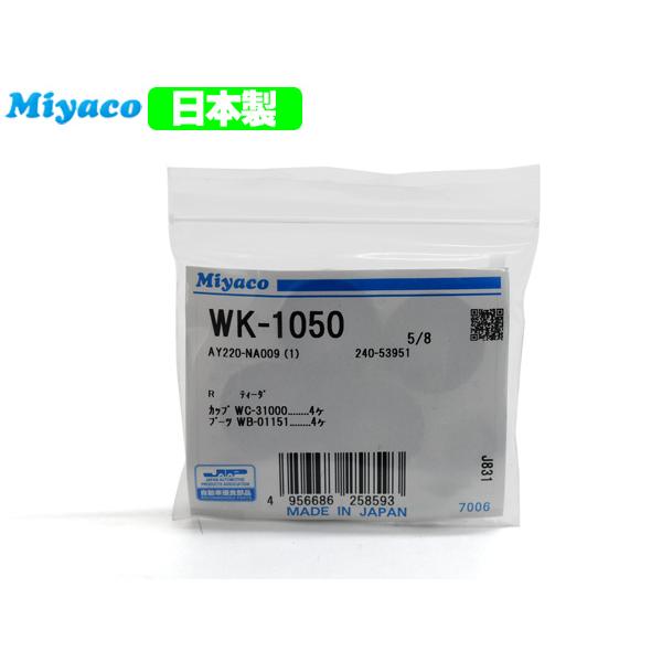 キューブ Z12 カップキット リア ミヤコ自動車 WK-1050 H20.11〜R02.03 メール便 送料無料