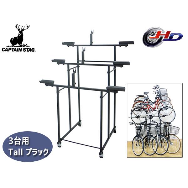 キャプテンスタッグ 自転車アクセサリー 自転車展示台 3台用/Tall CAPTAIN STAG（キャプテンスタッグ） 自転車展示台 3台用 Tall