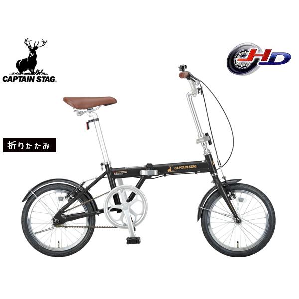 折りたたみ自転車　キャプテンスタッグ　アルル(マットブラック) CAPTAIN STAG キャプテンスタッグ アルル AL-FDB161 マット
