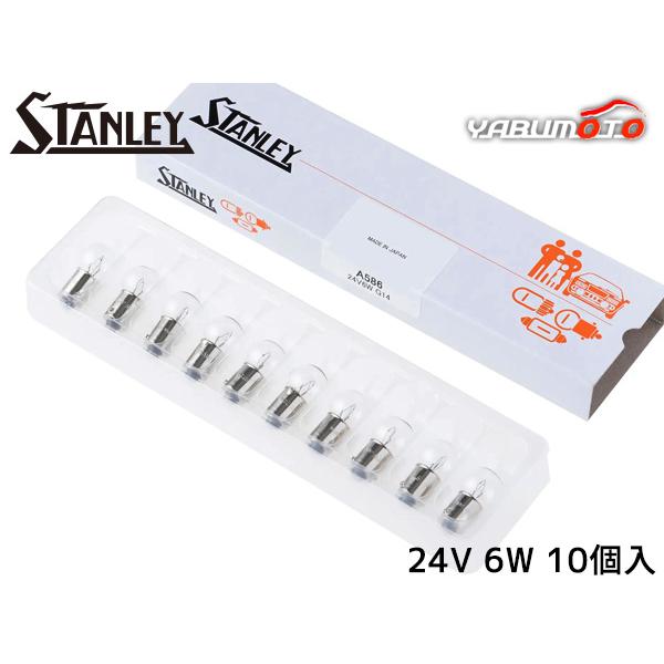 スタンレーバルブ G14 24V 6W クリア 10個入り A586 スタンレー電気 STANLEY