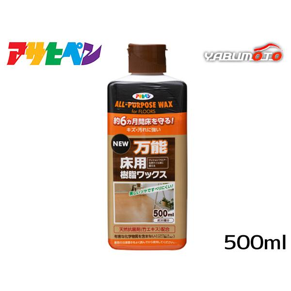 アサヒペン NEW万能床用樹脂ワックス　500ml「約6ヵ月間床を守りキズ・汚れに強い！」【特長】●温水や汚れに強く、美しいツヤを長期間保ち、床材を保護します。●日常のお手入れも簡単な弱アルカリ性ワックスです。●天然抗菌剤(竹エキス)と除菌...