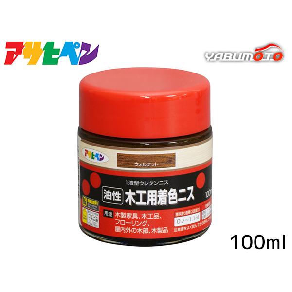 アサヒペン 油性 木工用 着色ニス ウォルナット 100ml「着色とニス塗りが同時にできるウレタンニス」【特長】●着色と美しいツヤだしが同時にでき、木目を生かした美しいツヤに仕上がります(ツヤ消しクリヤを除く)。●摩擦、衝撃に強く、耐久性に...