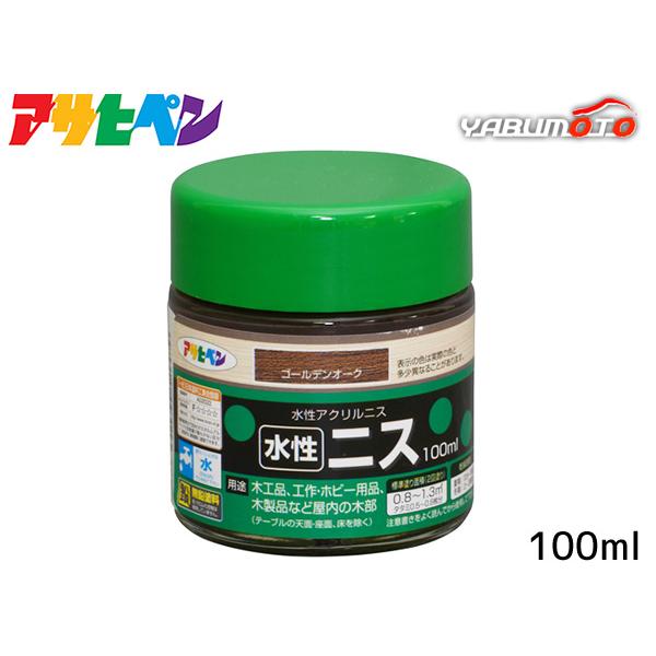 アサヒペン 水性ニス ゴールデンオーク 100ml「木目を生かした美しい仕上がり」【特長】●着色とニス塗りが同時にでき、木目を生かした美しいツヤに仕上がります。●水性塗料なので塗りやすく、用具の後始末も水でできます。【用途】適した場所：屋内...