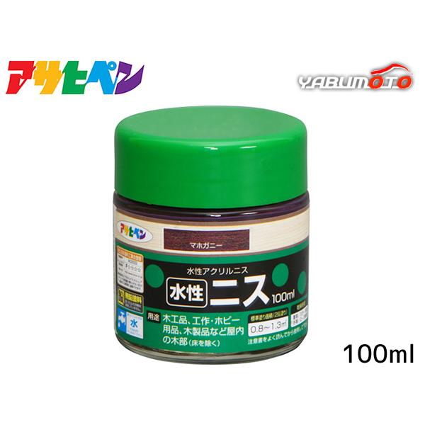 アサヒペン 水性ニス マホガニー 100ml「木目を生かした美しい仕上がり」【特長】●着色とニス塗りが同時にでき、木目を生かした美しいツヤに仕上がります。●水性塗料なので塗りやすく、用具の後始末も水でできます。【用途】適した場所：屋内用●木...