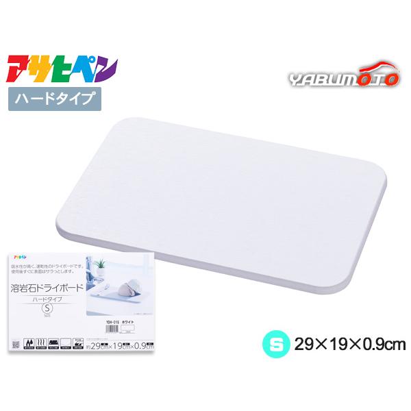 ■アサヒペン 溶岩石ドライボード ハードタイプ YDH-01S ホワイト 29×19×0.9●溶岩石の多孔質構造による吸水性・速乾性の高いドライボードです。●優れた吸水性・速乾性があり、水分をすばやく吸いとり、表面はいつもサラサラです。●付...
