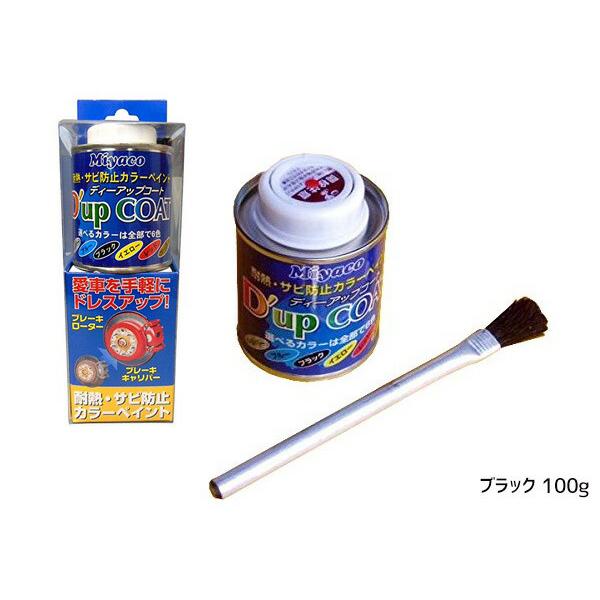 耐熱サビ防止 キャリパー 塗料 ディーアップコート ブラック