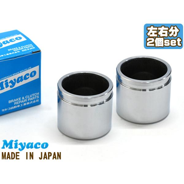 プレオ L285F ブレーキ キャリパー ピストン フロント 左右分 2個 ミヤコ自動車 miyaco CPA-496