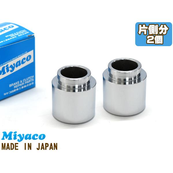 ギャランフォルティス CX4A CY4A ブレーキ キャリパー ピストン フロント 片側分 2個 ミヤコ自動車 miyaco CPC-313 送料無料