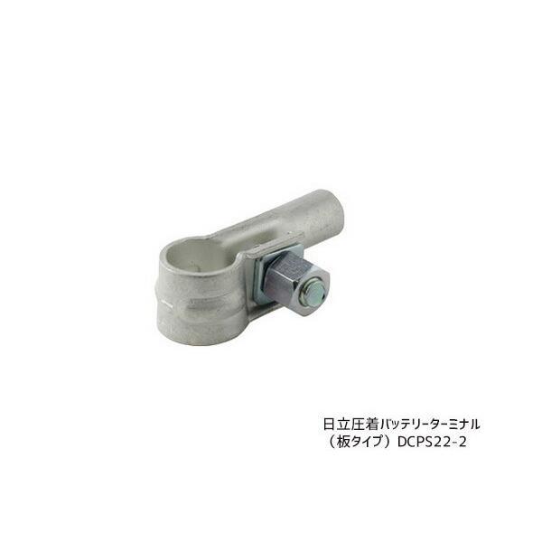 Astemo (旧日立) アステモ 板タイプ バッテリーターミナル 極- 1個 適用電線22.00sq DCPS22-2 メール便 送料無料