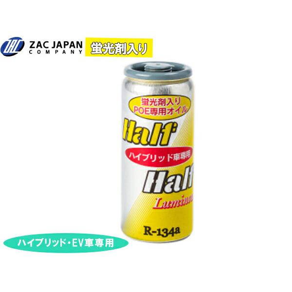 R134a POE専用 エアコンオイル ハーフ＆ハーフ ルミナス 蛍光剤入 30cc