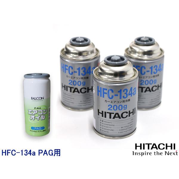 エアコンガス交換セット R134a 日立 HFC-134a 200g×3本 エアコンオイル