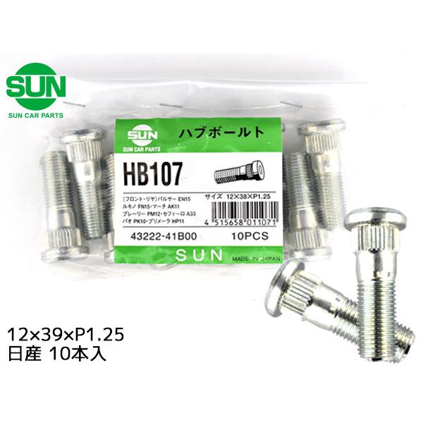 ハブボルト リア 12×39×P1.25×14.3 10本 国産 SUN 参考車種 日産 マーチ プリメーラ ルネッサ  など