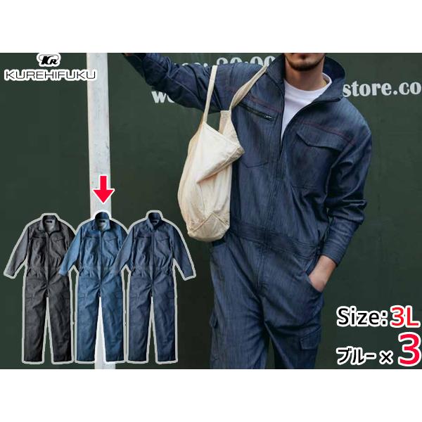 デニムライク ストレッチ ツナギ 114 ブルー 青 3L 3着 クレヒフク 春