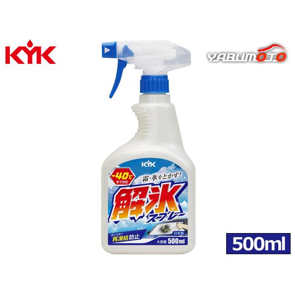古河薬品工業 KYK 解氷スプレー トリガー 500ml 霜取り 氷溶かし ガラスコーティング車対応 22-040