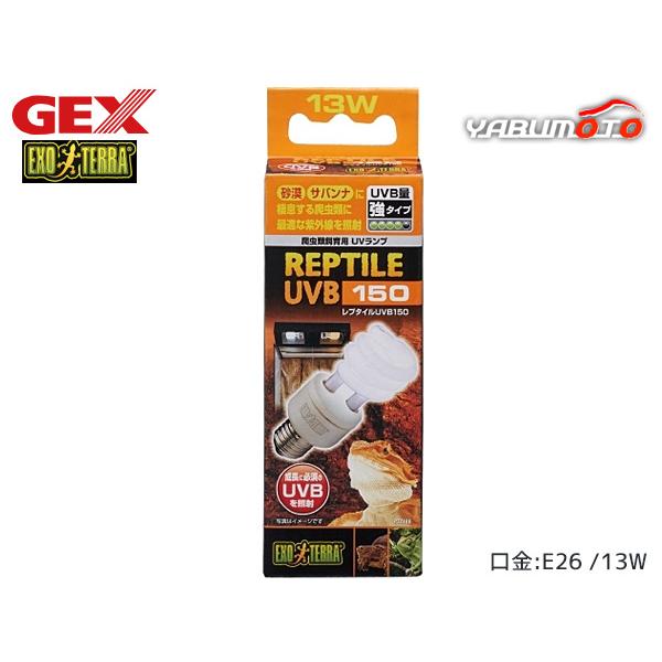 EXO TERRA レプタイルUVB150 13W PT2188砂漠・サバンナに棲息する爬虫類に最適・砂漠・サバンナに棲息する爬虫類にとって最適なUVBを照射します。※ケージ内で自然に近い明るさで再現するために、「ナチュラルライト」との併用...