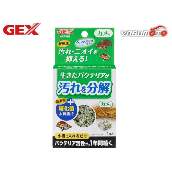GEX ベストバイオブロック カメ用生きたバクテリアが汚れを分解フンや残餌等を分解するバチルス属のバクテリアを封入したブロックタイプのろ過材です。水槽に入れるだけで、多孔質なブロックにバクテリアが活性・増殖！汚れを分解し透明感のある水を保つ...