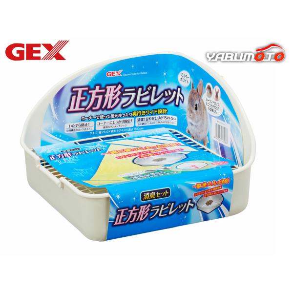 GEX 正方形ラビレット消臭セット ミルキーホワイト奥行ワイド設計の正方形！コーナーで使って足元ゆったり奥行ワイド設計の正方形！ホーランドロップ、ミニうさぎなどの中型種にも。■いたずら防止特殊構造のロック式スノコ■コーナーにしっかり固定便利...