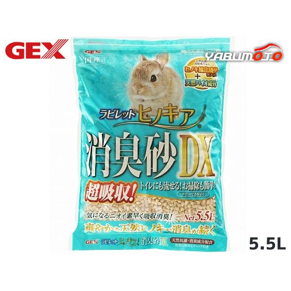 GEX ラビレット ヒノキア消臭砂DX 5.5L気になるニオイ素早く吸収消臭！国産天然ヒノキ100％！うさぎ・小動物がかじっても安心！天然抗菌・消臭成分を配合。ヒノキから抽出された「精油」を食品由来原料でカプセル化した抗菌・消臭成分にニオイ...