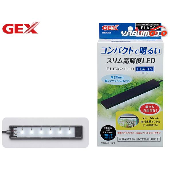 GEX クリアLED フラッティ ブラックコンパクトで明るいスリム高輝度LED・どんな水槽にフィットする薄型でコンパクトなLEDです。・高輝度SMD LED採用。自然な明るさで魚や水草を美しく魅せる。・水槽のフタに置いてもすべりにくいシリコ...
