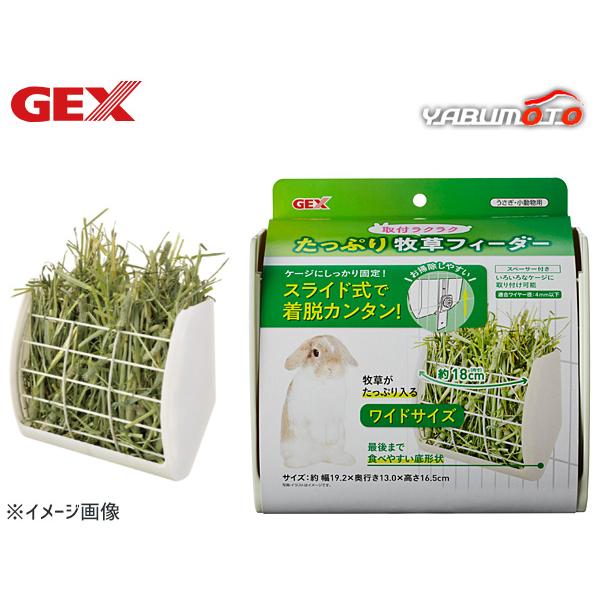 GEX 取付ラクラクたっぷり牧草フィーダーケージにしっかり固定！スライド式で着脱カンタン！・スライド式で着脱が簡単、お掃除しやすい牧草フィーダーです。・牧草がたっぷり入るワイドサイズ(内寸：約18cm)・最後まで食べやすい底形状適合ワイヤー...