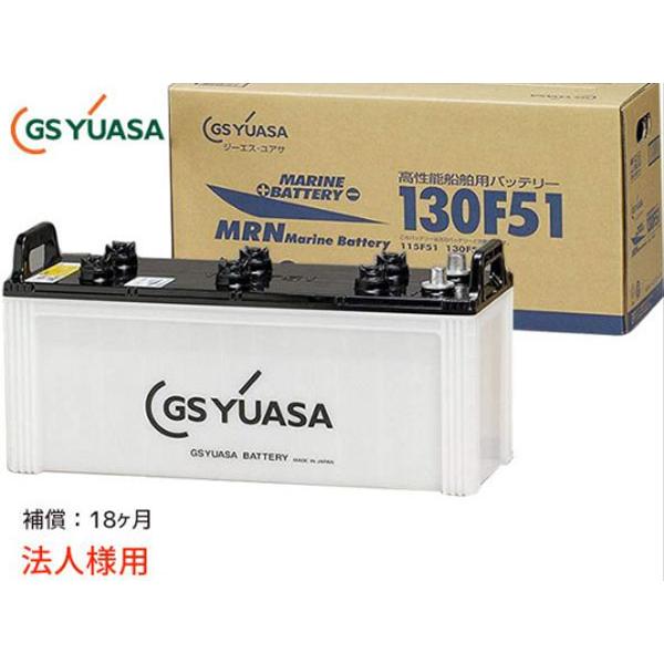 GSユアサ MRN-130F51 船舶用 バッテリー MRN130F51 130F51 YUASA 代引