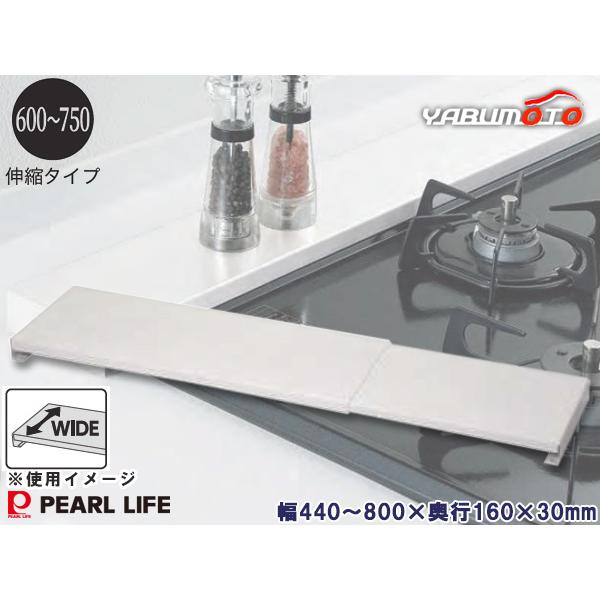 ワイド伸縮排気口カバー600〜750 ホワイト HC-1202 汚れ ゴミ 防止 ビルトイン ガスコンロ 覆い 整理 置くだけ設置 パールライフ