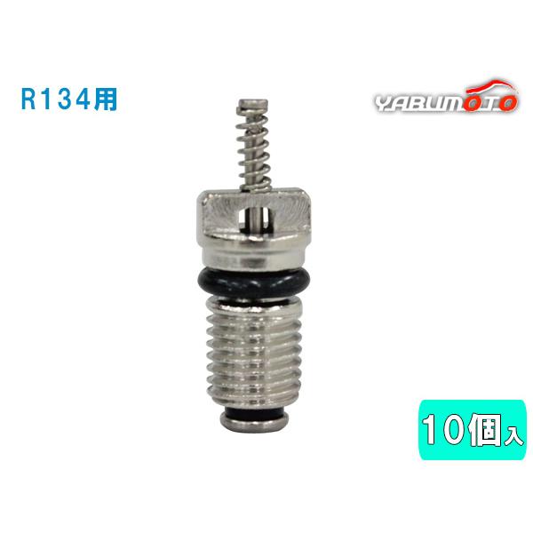 R134用バルブコア 10個入 R134-YVR カーエアコン ガス 漏れ 補修 メンテナンス 交換用 メール便 送料無料